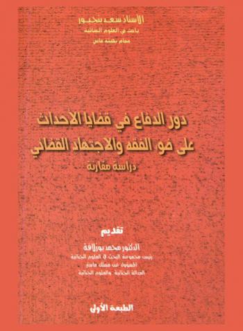  دور الدفاع في قضايا الأحداث على ضوء الفقه والاجتهاد القضائي : دراسة مقارنة