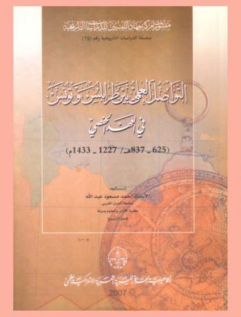  التواصل العلمي بين طرابلس وتونس في العهد الحفصي، 625-837 هـ / 1227-1433 م