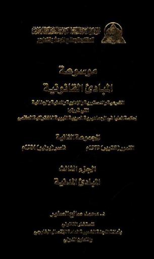 موسوعة المبادئ القانونية الشرعية والدستورية والإدارية والمدنية والجنائية التي قررتها المحكمة العليا في الجماهيرية العربية الليبية الشعبية الاشتراكية العظمى : المجموعة الثانية : التمور-أكتوبر 1979 م-ناصر يوليو 1984 م