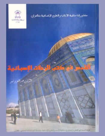 القدس في كتب الرحلات الإسبانية