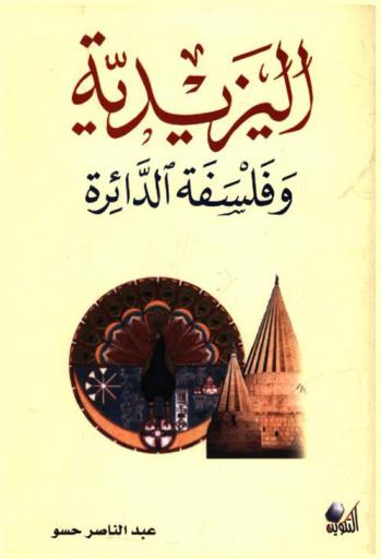  اليزيدية وفلسفة الدائرة