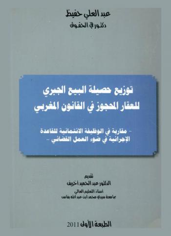  توزيع حصيلة البيع الجبري للعقار المحجوز في القانون المغربي : مقاربة في الوظيفة الائتمانية للقاعدة الإجرائية في ضوء العمل القضائي