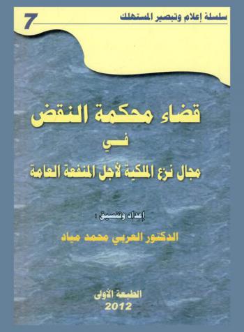  قضاء محكمة النقض في مجال نزع الملكية لأجل المنفعة العامة
