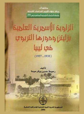 الزاوية الأسمرية العلمية بزليتن ودورها التربوي في ليبيا (1935-1957)