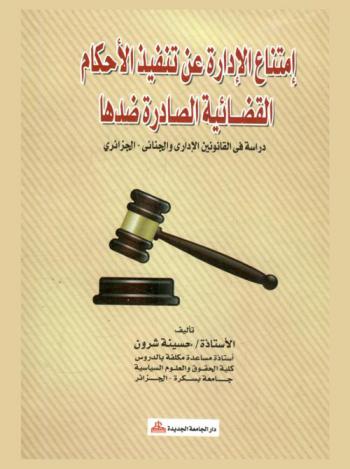  امتناع الإدارة عن تنفيذ الأحكام القضائية الصادرة ضدها : دراسة في القانونين الإداري والجنائي