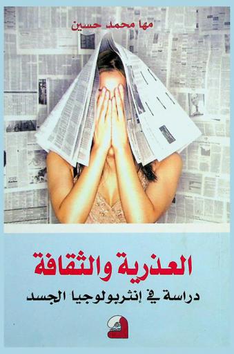  العذرية والثقافة : دراسة في أنثربولوجيا الجسد