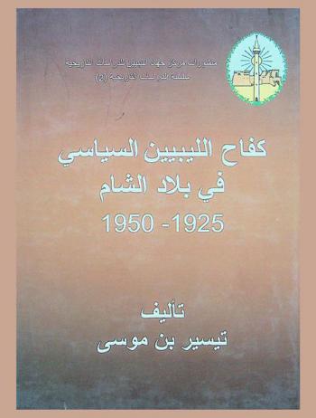  كفاح الليبيين السياسي في بلاد الشام 1925-1950