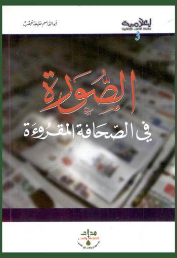 الصورة في الصحافة المقروءة : دراسة تطبيقية للصورة في الصحافة الليبية