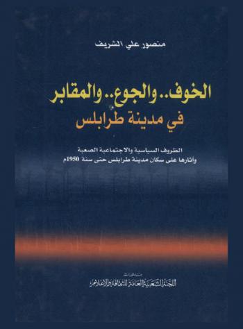  الخوف .. والجوع .. والمقابر في مدينة طرابلس : الظروف السياسية والاجتماعية الصعبة وآثارها على سكان مدينة طرابلس حتى سنة 1950 م