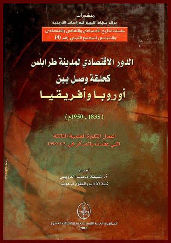 الدور الاقتصادي لمدينة طرابلس كحلقة وصل بين أوروبا وإفريقيا، (1835-1950 م)