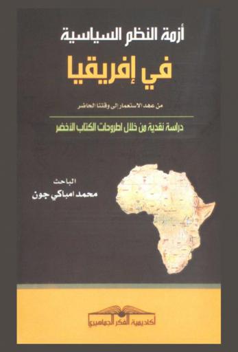  أزمة النظم السياسية في إفريقيا من عهد الاستعمار إلى وقتنا الحاضر : دراسة نقدية من خلال أطروحات الكتاب الأخضر