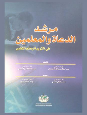  مرشد الدعاة والمعلمين في التربية وعلم النفس