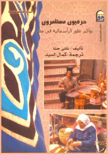  حرفيون مستثمرون : بواكير تطور الرأسمالية في مصر