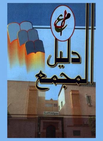  دليل المجمع