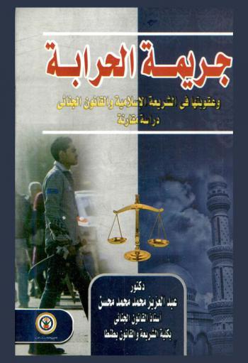 جريمة الحرابة وعقوبتها في الشريعة الإسلامية والقانون الجنائي : دراسة مقارنة