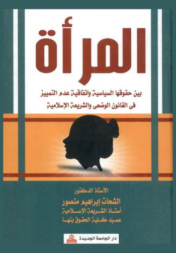  المرأة بين حقوقها السياسية واتفاقية عدم التمييز في القانون الوضعي والشريعة الإسلامية