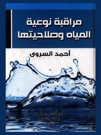  مراقبة نوعية المياه وصلاحيتها