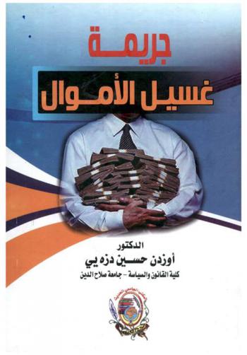  جريمة غسيل الأموال : دراسة مقارنة مع القانون العراقي والمصري واللبناني والإماراتي والأمريكي والفرنسي