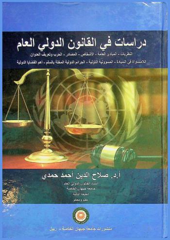  دراسات في القانون الدولي العام : النظريات-المبادئ العامة-الأشخاص-المصادر-الحرب وتعريف العدوان-اللامساواة في السيادة-المسؤولية الدولية-الجرائم الدولية المخلة بالسلم-أهم القضايا الدولية