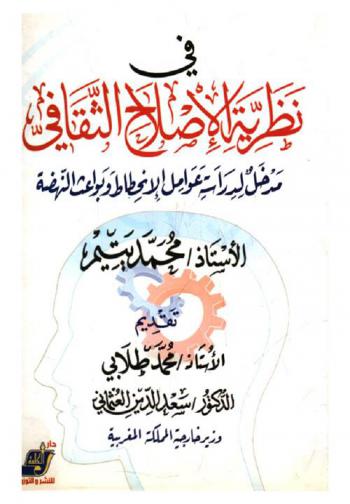  في نظرية الإصلاح الثقافي : مدخل لدراسة عوامل الانحطاط وبواعث النهضة