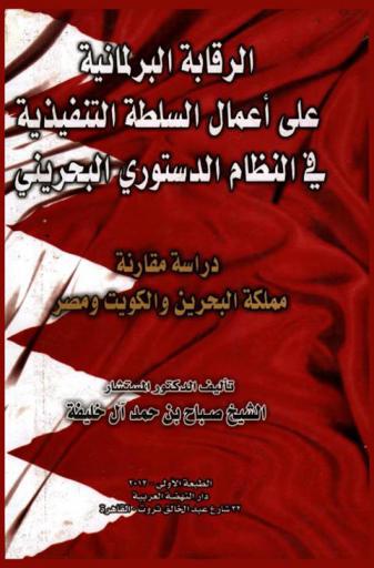  الرقابة البرلمانية على أعمال السلطة التنفيذية في النظام الدستوري البحريني : دراسة مقارنة : مملكة البحرين والكويت ومصر