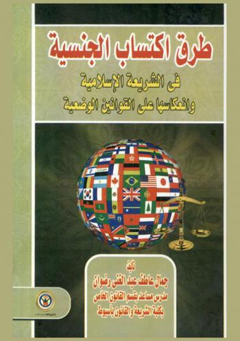  طرق اكتساب الجنسية في الشريعة الإسلامية وانعكاسها على القوانين الوضعية