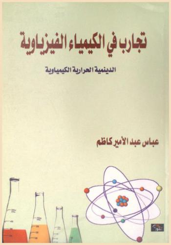  تجارب في الكيمياء الفيزياوية (الدينمية الحرارية الكيمياوية)