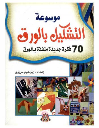  موسوعة التشكيل بالورق : 70 فكرة جديدة منفذة بالورق