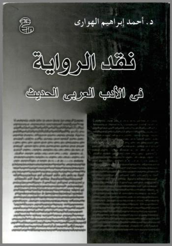  نقد الرواية في الأدب العربي الحديث في مصر