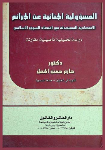  المسؤولية الجنائية عن الجرائم الاقتصادية المستحدثة في اقتصاد السوق الإسلامي : دراسة تحليلية تأصيلية مقارنة