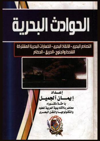  الحوادث البحرية : (التصادم البحري-الإنقاذ البحري-الخسارات البحرية المشتركة-الشحط والجنوح-الحريق-الحطام)