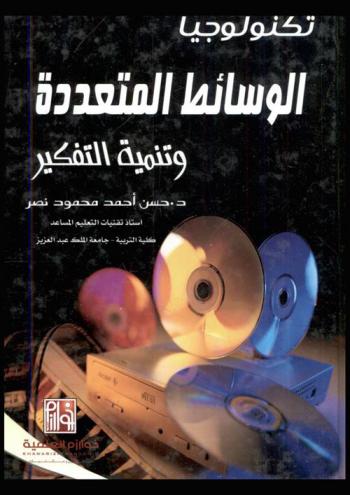 تكنولوجيا الوسائط المتعددة وتنمية التفكير