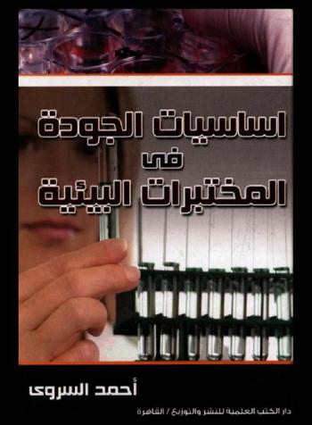 أساسيات الجودة في المختبرات البيئية = Quality basics in environmental laboratories