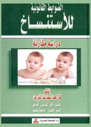  الضوابط القانونية للاستنساخ : دراسة مقارنة