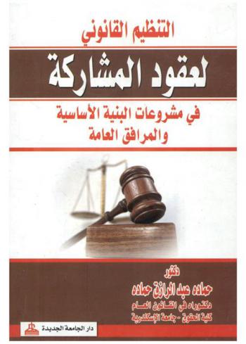  التنظيم القانوني لعقود المشاركة في مشروعات البنية الأساسية والمرافق العامة