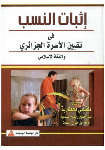  إثبات النسب في تقنين الأسرة الجزائري والفقه الإسلامي