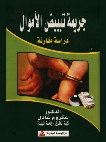  جريمة تبييض الأموال : دراسة مقارنة