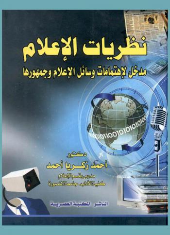  نظريات الإعلام : مدخل لاهتمامات وسائل الإعلام وجمهورها