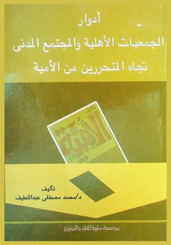 أدوار الجمعيات الأهلية والمجتمع المدني تجاه المتحررين من الأمية