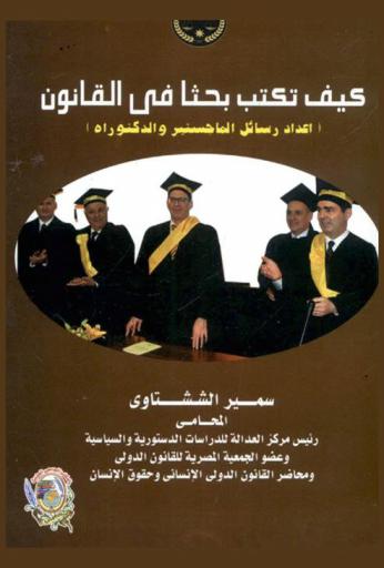 كيف تكتب بحثا في القانون : (إعداد رسائل الماجستير والدكتوراه)