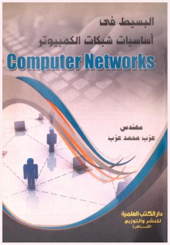 البسيط في أساسيات شبكات الكمبيوتر = Computer networks