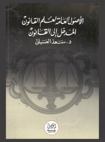الأصول العامة لعلم القانون : (المدخل إلى القانون)
