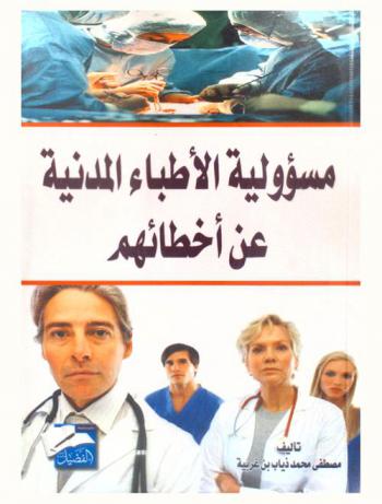 مسؤولية الأطباء المدنية عن أخطائهم