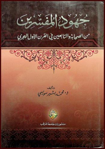  جهود المفسرين من الصحابة والتابعين في القرن الأول الهجري