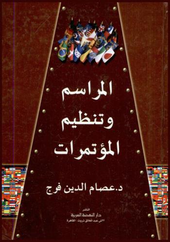  المراسم وتنظيم المؤتمرات