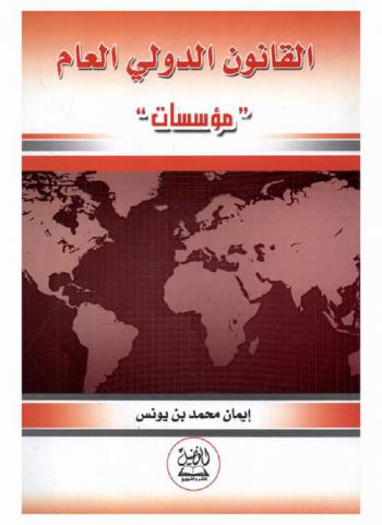  المؤسسات الدولية