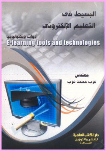 البسيط في التعليم الإلكتروني : أدوات وتكنولوجيا = E-learning : tools and technologies