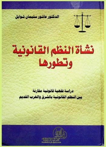  نشأة النظم القانونية وتطورها : (دراسة فقهية تاريخية مقارنة بين النظم القانونية بالشرق والغرب القديم)