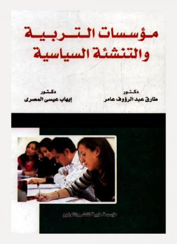  مؤسسات التربية والتنشئة السياسية