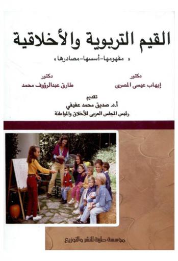  القيم التربوية والأخلاقية : (مفهومها-أسسها-مصادرها)